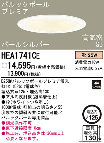 Panasonic ダウンライト HEA1741CE | 商品情報 | LED照明器具の激安