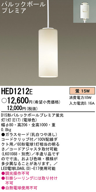 Panasonic ペンダント HED1212E | 商品情報 | LED照明器具の激安・格安