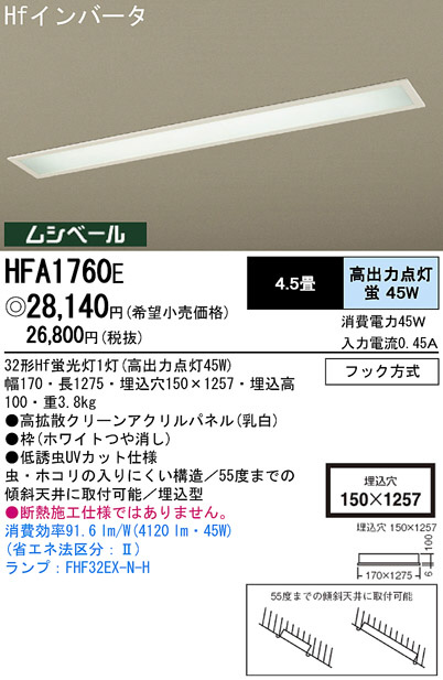 Panasonic キッチンライト HFA1760E | 商品情報 | LED照明器具の激安・格安通販・見積もり販売 照明倉庫 -LIGHTING  DEPOT-