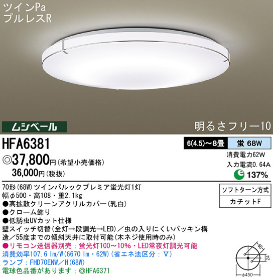 Panasonic シーリング HFA6381 | 商品情報 | LED照明器具の激安・格安