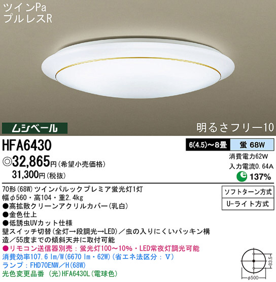 Panasonic シーリング HFA6430 | 商品情報 | LED照明器具の激安・格安通販・見積もり販売 照明倉庫 -LIGHTING  DEPOT-