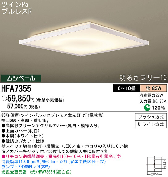 Panasonic シーリング HFA7355 | 商品情報 | LED照明器具の激安・格安