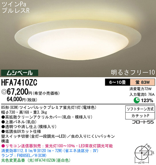 Panasonic シーリング HFA7410ZC | 商品情報 | LED照明器具の激安