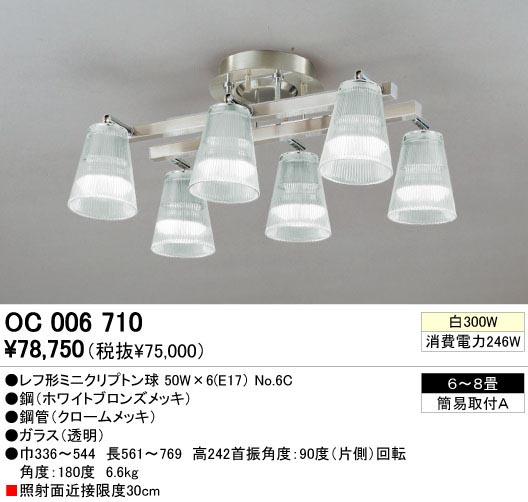 ODELIC OC006710 | 商品情報 | LED照明器具の激安・格安通販・見積もり