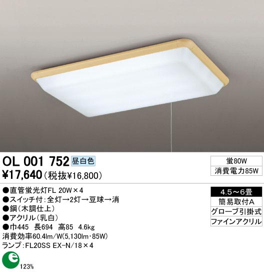 ODELIC OL001752 | 商品情報 | LED照明器具の激安・格安通販・見積もり