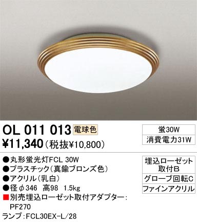 ODELIC OL011013 | 商品情報 | LED照明器具の激安・格安通販・見積もり