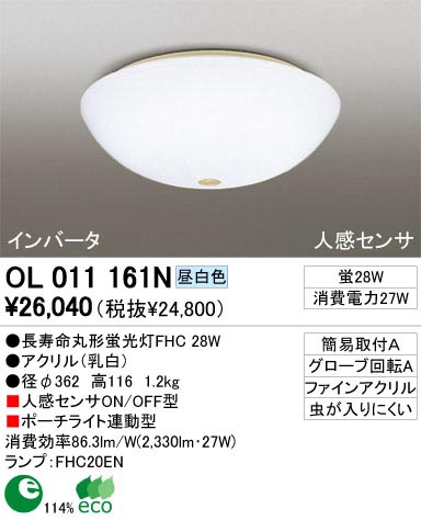 ODELIC OL011161N | 商品情報 | LED照明器具の激安・格安通販