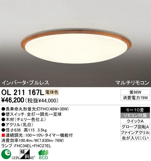 ODELIC OL211167L | 商品情報 | LED照明器具の激安・格安通販・見積もり販売 照明倉庫 -LIGHTING DEPOT-