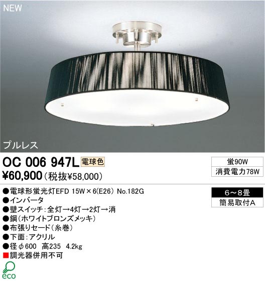 ODELIC OC006947L | 商品情報 | LED照明器具の激安・格安通販・見積もり販売 照明倉庫 -LIGHTING DEPOT-