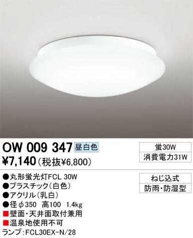 ODELIC OW009347 | 商品情報 | LED照明器具の激安・格安通販・見積もり