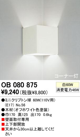 ODELIC OB080875 | 商品情報 | LED照明器具の激安・格安通販・見積もり販売 照明倉庫 -LIGHTING DEPOT-