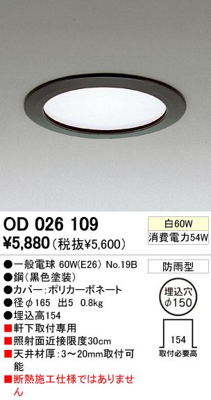 ODELIC OD026109 | 商品情報 | LED照明器具の激安・格安通販・見積もり