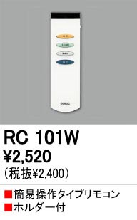 ODELIC シーリングライト用リモコン RC101W - ライト/照明/LED