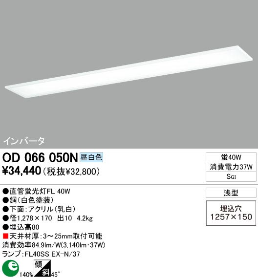 ODELIC OD066050N | 商品情報 | LED照明器具の激安・格安通販