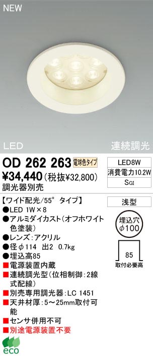 ODELIC OD262263 | 商品情報 | LED照明器具の激安・格安通販・見積もり