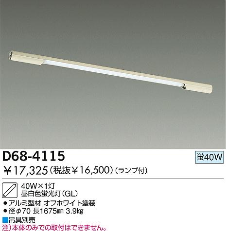 DAIKO 蛍光灯システムライト D68-4115 | 商品情報 | LED照明器具の激安