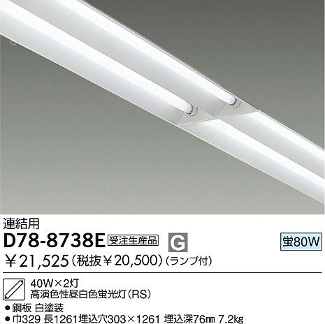 DAIKO 埋込ベースライト/連結用 D78-8738E | 商品情報 | LED照明器具の