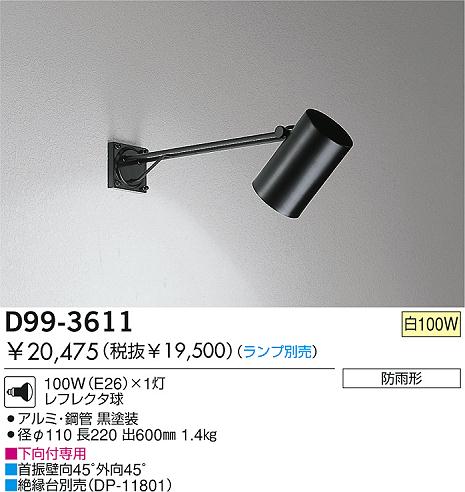 DAIKO 白熱灯アウトドアスポットライト D99-3611 | 商品情報 | LED照明