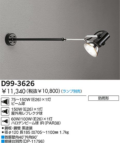 DAIKO 白熱灯アウトドアスポットライト D99-3626 | 商品情報 | LED照明