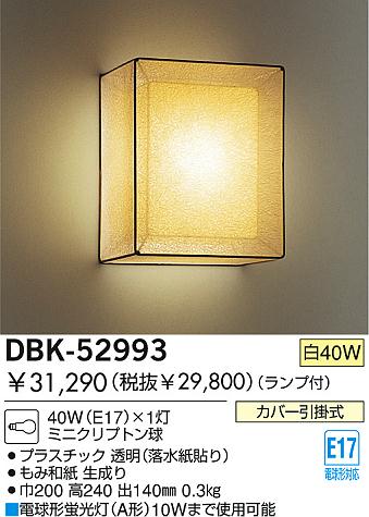 DAIKO 和風白熱灯ブラケット DBK-52993 | 商品情報 | LED照明器具の激安・格安通販・見積もり販売 照明倉庫 -LIGHTING  DEPOT-