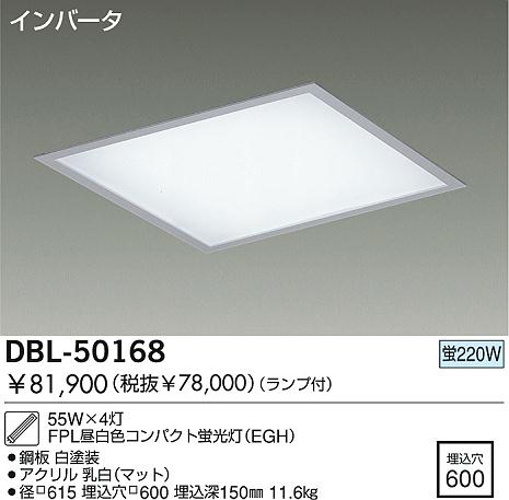 DAIKO 埋込ベースライト DBL-50168 | 商品情報 | LED照明器具の激安