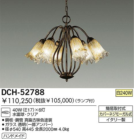 DAIKO 白熱灯シャンデリア DCH-52788 | 商品情報 | LED照明器具の激安・格安通販・見積もり販売 照明倉庫 -LIGHTING  DEPOT-