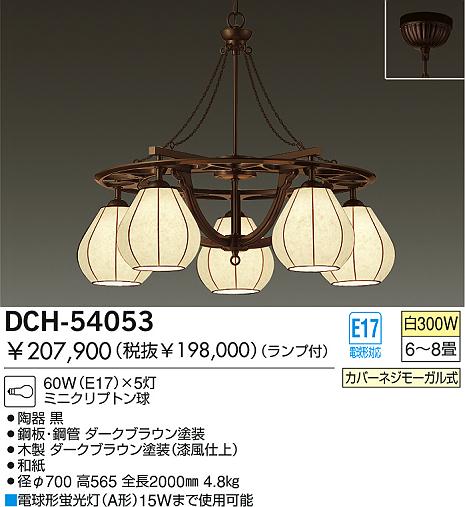 DAIKO 和風白熱灯シャンデリア DCH-54053 | 商品情報 | LED照明器具の 