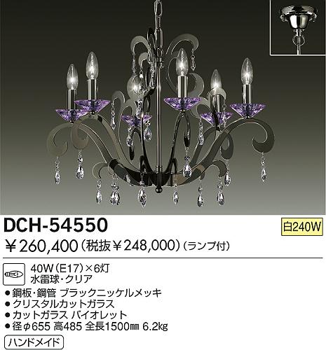 DAIKO 白熱灯シャンデリア DCH-54550 | 商品情報 | LED照明器具の激安