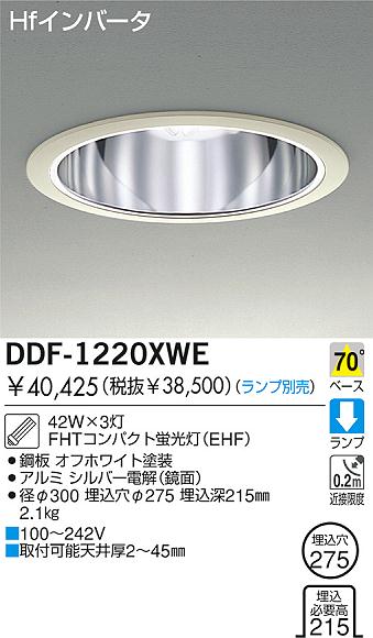 DAIKO 蛍光灯ダウンライト DDF-1220XWE | 商品情報 | LED照明器具の