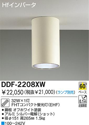 DAIKO 蛍光灯シーリングダウン DDF-2208XW | 商品情報 | LED照明器具の