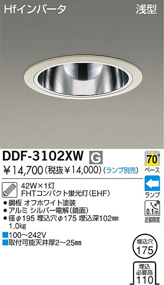 DAIKO 蛍光灯ダウンライト DDF-3102XW | 商品情報 | LED照明器具の激安