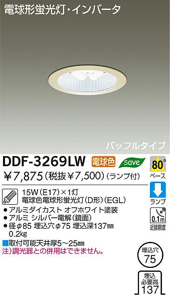 DAIKO 蛍光灯ダウンライト DDF-3269LW | 商品情報 | LED照明器具の激安