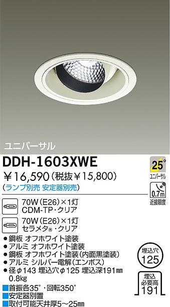 DAIKO HIDユニバーサルダウンライト DDH-1603XWE | 商品情報 | LED照明