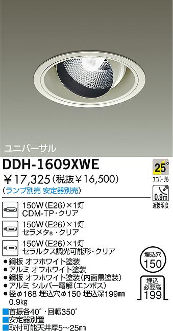 DAIKO HIDユニバーサルダウンライト DDH-1609XWE | 商品情報 | LED照明器具の激安・格安通販・見積もり販売 照明倉庫  -LIGHTING DEPOT-