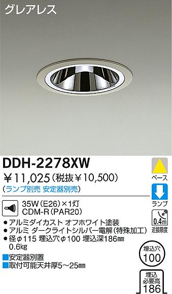 DAIKO HIDダウンライト DDH-2278XW | 商品情報 | LED照明器具の激安