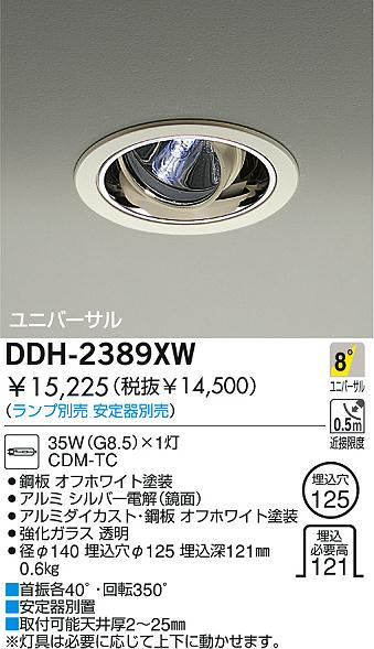 DAIKO HIDユニバーサルダウンライト DDH-2389XW | 商品情報 | LED照明