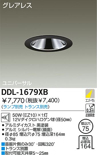 DAIKO 白熱灯ユニバーサルダウンライト DDL-1679XB | 商品情報 | LED 