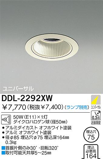 DAIKO 白熱灯ユニバーサルダウンライト DDL-2292XW | 商品情報 | LED