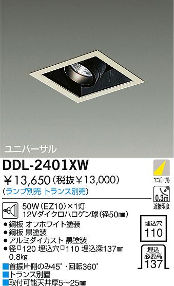 DAIKO 白熱灯ユニバーサルダウンライト DDL-2401XW | 商品情報 | LED