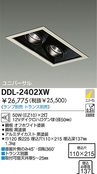 DAIKO 白熱灯ユニバーサルダウンライト DDL-2402XW | 商品情報 | LED