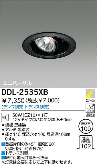 DAIKO 白熱灯ユニバーサルダウンライト DDL-2535XB | 商品情報 | LED