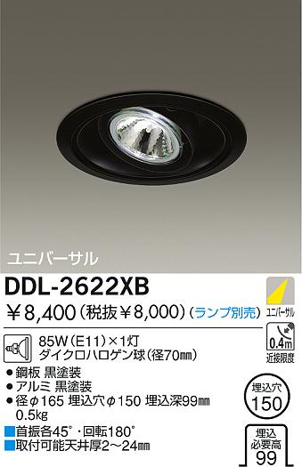 DAIKO 白熱灯ユニバーサルダウンライト DDL-2622XB | 商品情報 | LED