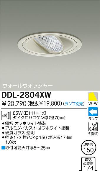 DAIKO 白熱灯ウォールウォッシャーダウンライト DDL-2804XW | 商品情報