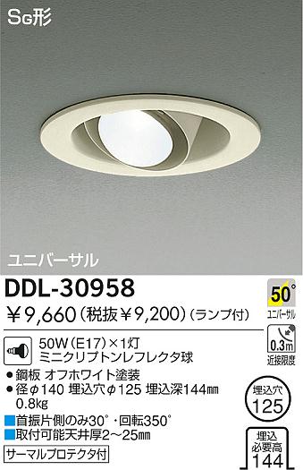 DAIKO 白熱灯ユニバーサルダウンライト DDL-30958 | 商品情報 | LED