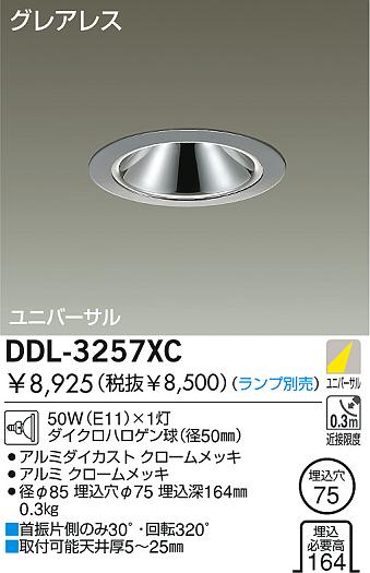 DAIKO 白熱灯ユニバーサルダウンライト DDL-3257XC | 商品情報 | LED
