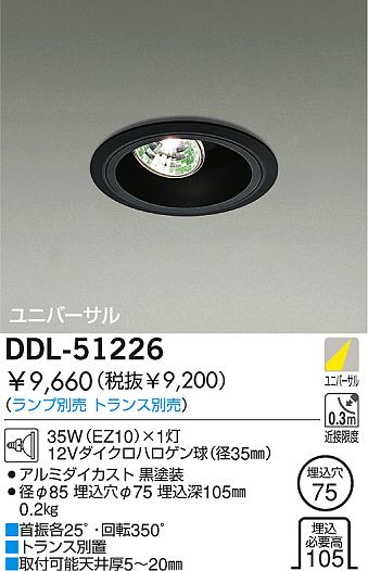 DAIKO 白熱灯ユニバーサルダウンライト DDL-51226 | 商品情報 | LED