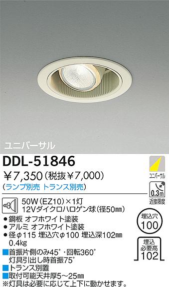 DAIKO 白熱灯ユニバーサルダウンライト DDL-51846 | 商品情報 | LED 