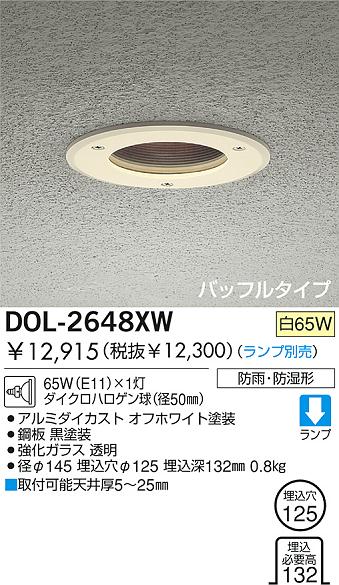 DAIKO 白熱防雨・防湿ユニバーサルダウンライト DOL-2648XW | 商品情報