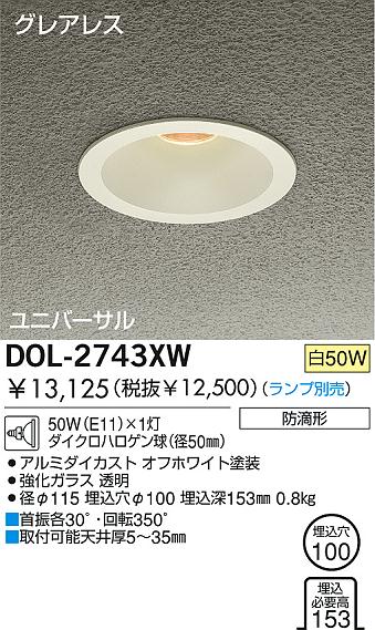 DAIKO 白熱灯軒下ダウンライト DOL-2743XW | 商品情報 | LED照明器具の