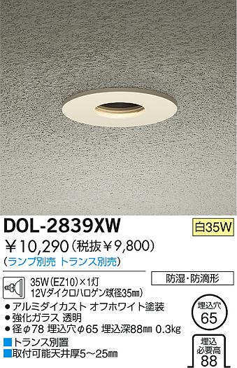 DAIKO 白熱灯軒下ダウンライト DOL-2839XW | 商品情報 | LED照明器具の